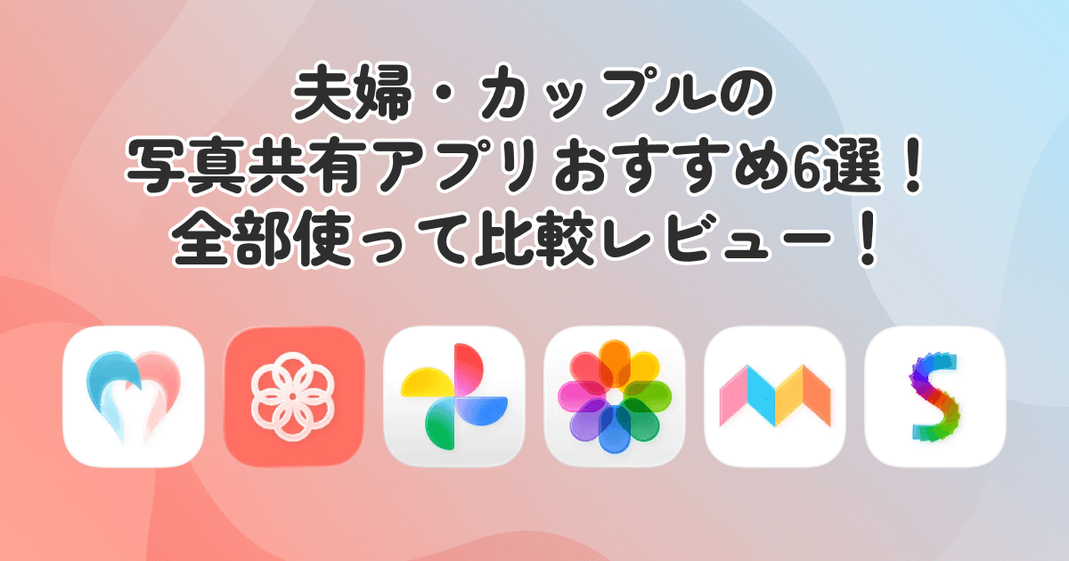夫婦・カップルの写真共有アプリおすすめ6選！全部使って比較レビュー！