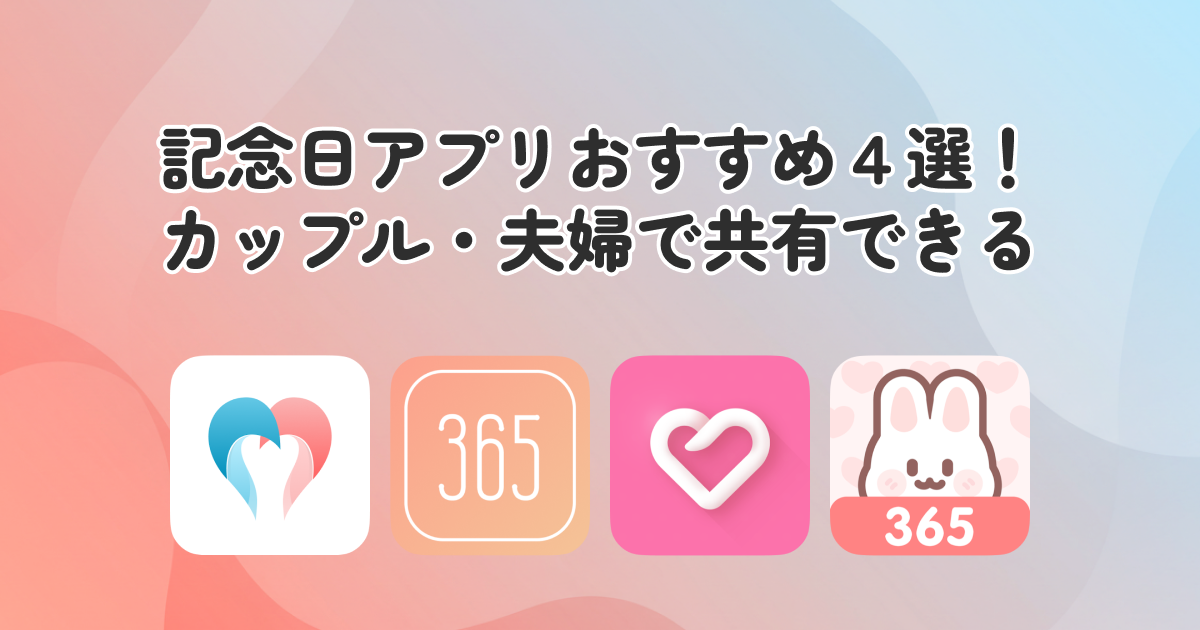 【2025年】記念日アプリおすすめ4選！カップル・夫婦で共有できる