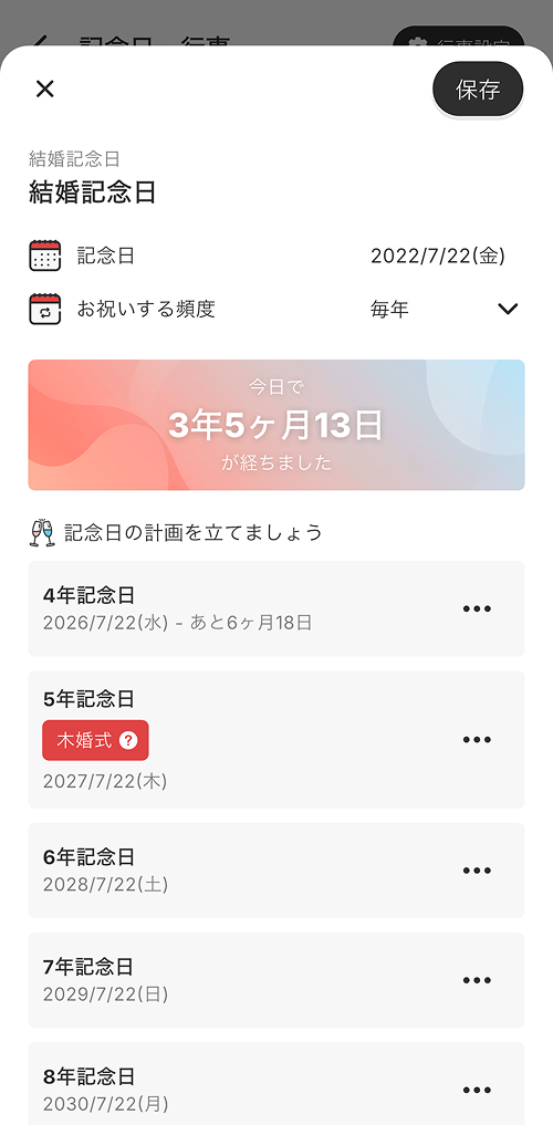 COUPPLY記念日詳細