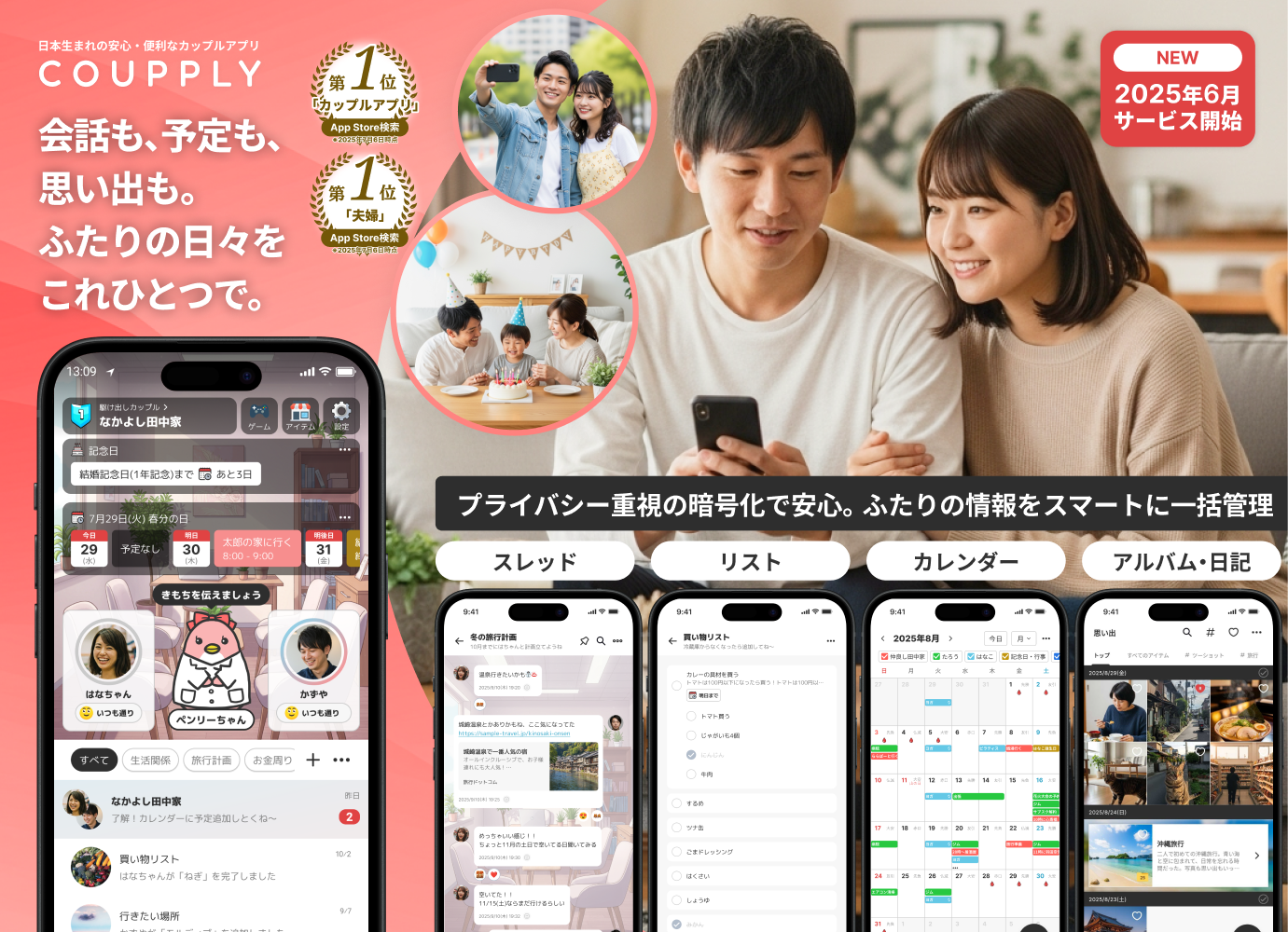 日本生まれの安心・便利なカップルアプリ COUPPLY