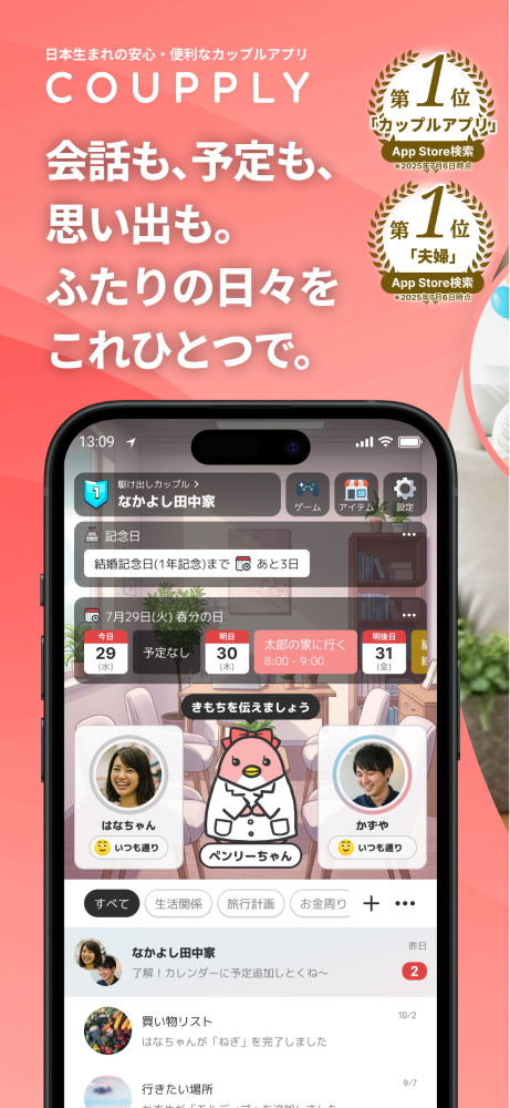 COUPPLY 会話も、予定も、思い出も。ふたりの日々をこれひとつで。