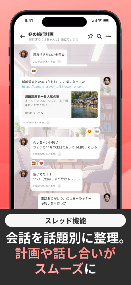 スレッド機能で会話を話題別に整理。計画や話し合いがスムーズに