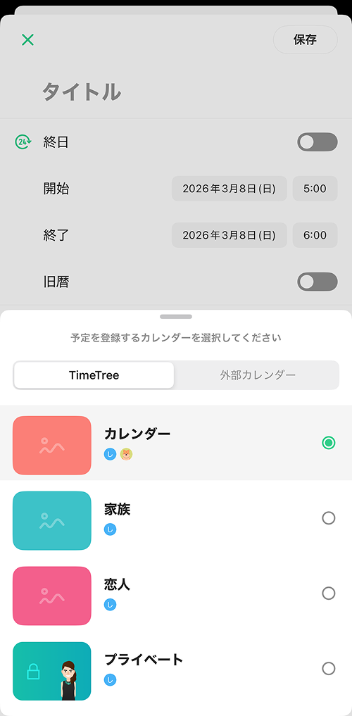 TimeTreeカレンダー選択