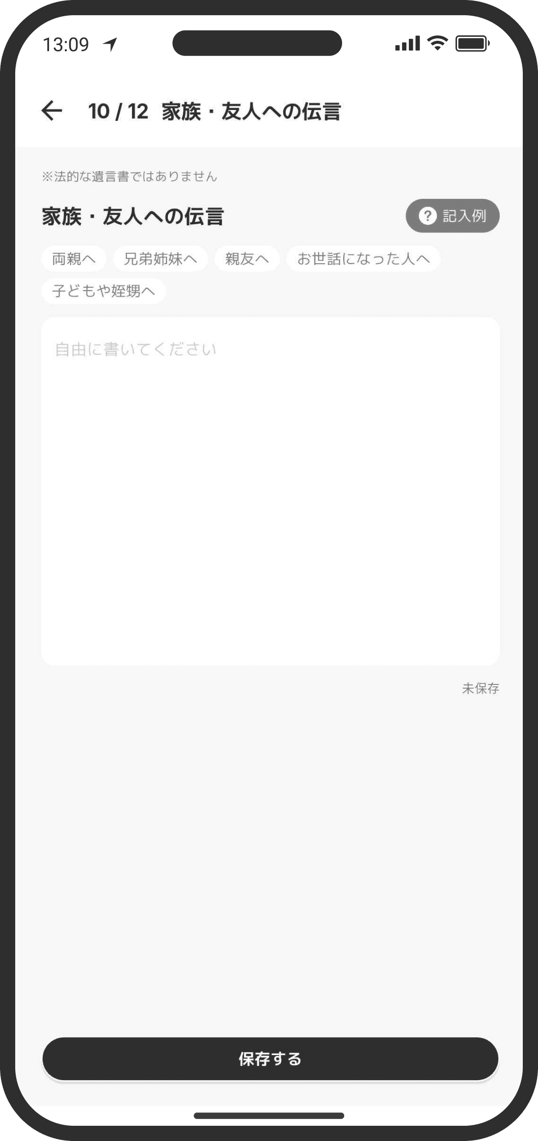 家族・友人への伝言など、様々な項目があります