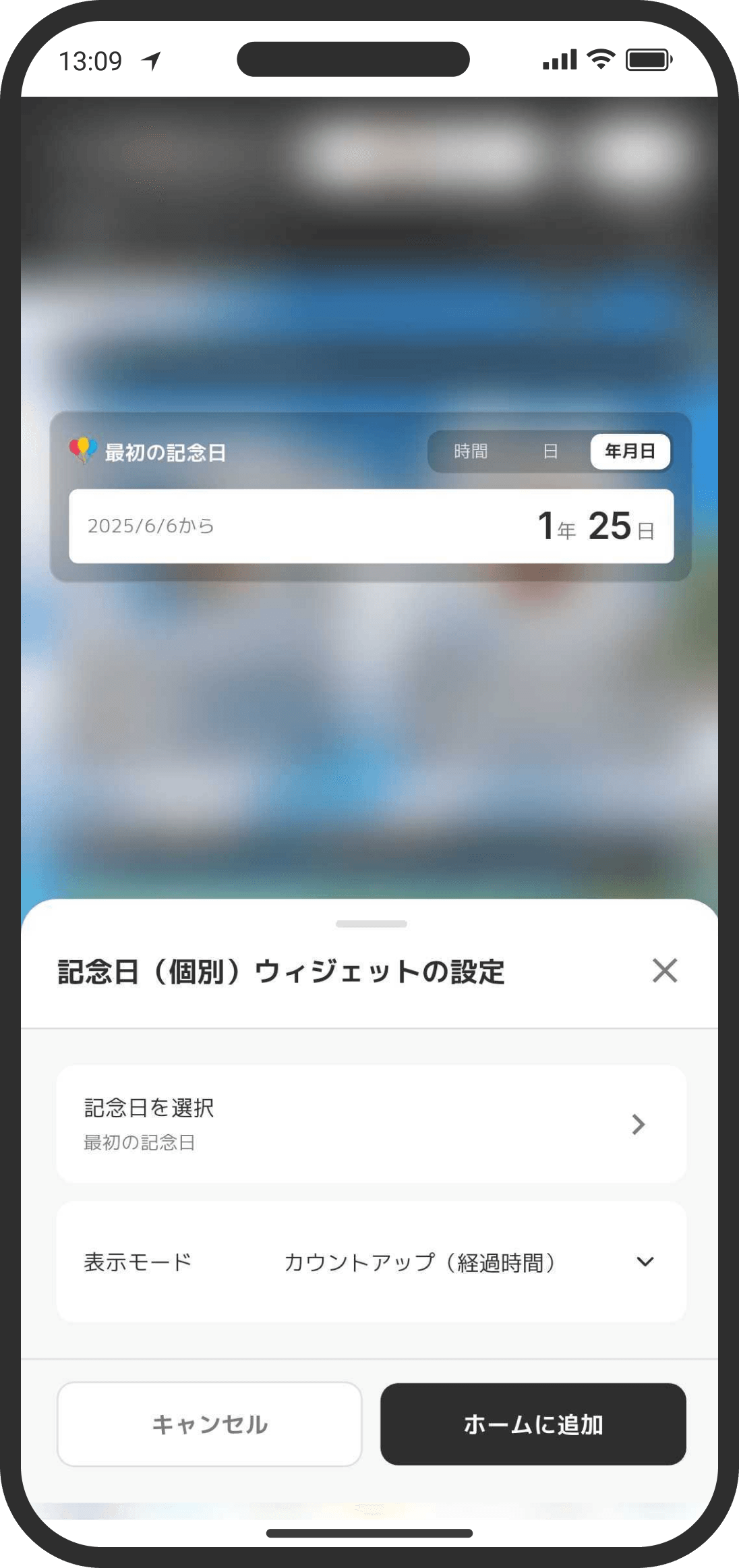 記念日（個別）ウィジェット