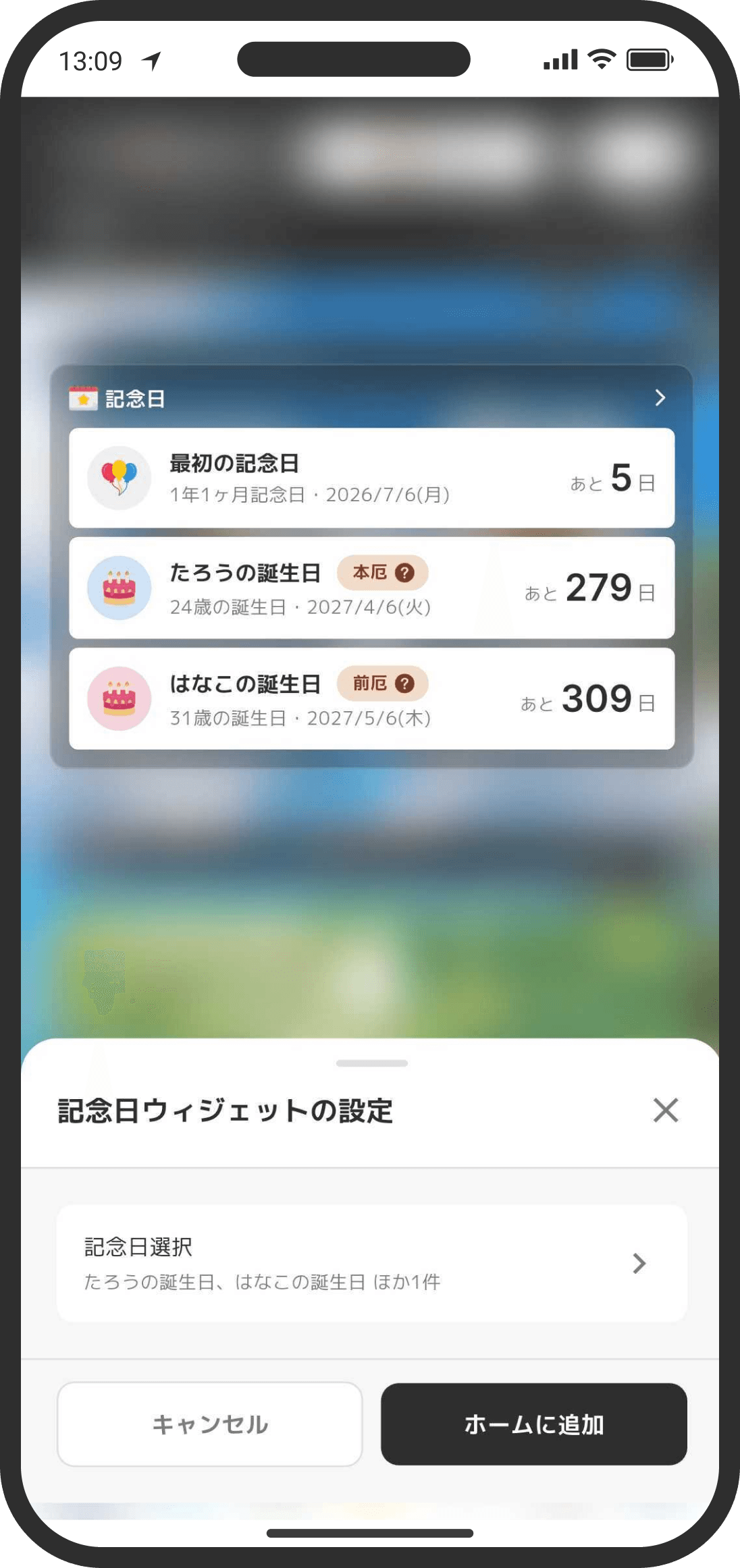 記念日ウィジェット