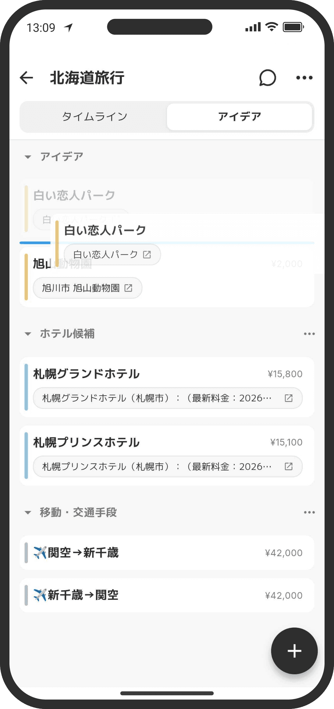 アイデアタブ：行きたい場所や宿の候補を貯めておく