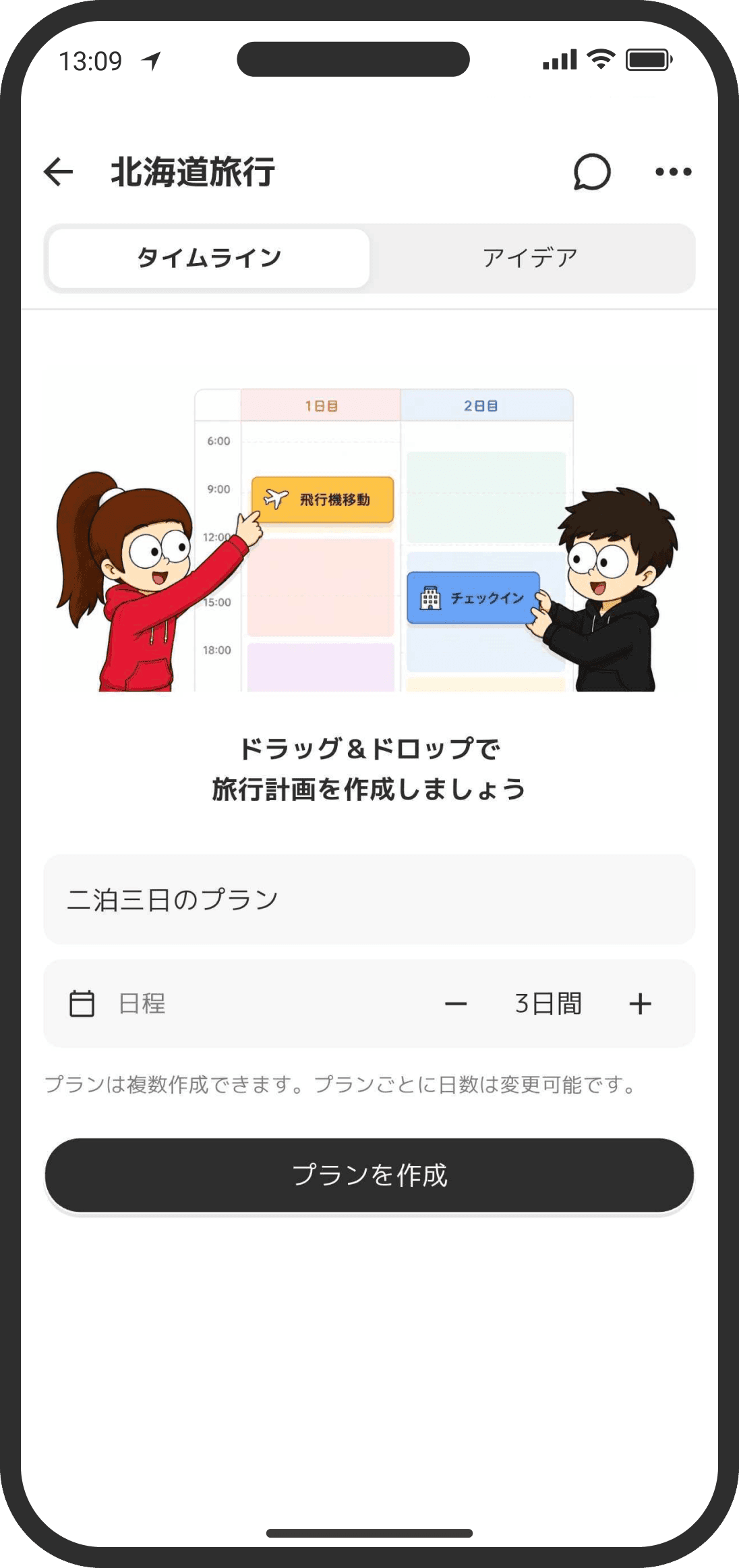 プラン名と日数を決めてプランを作成