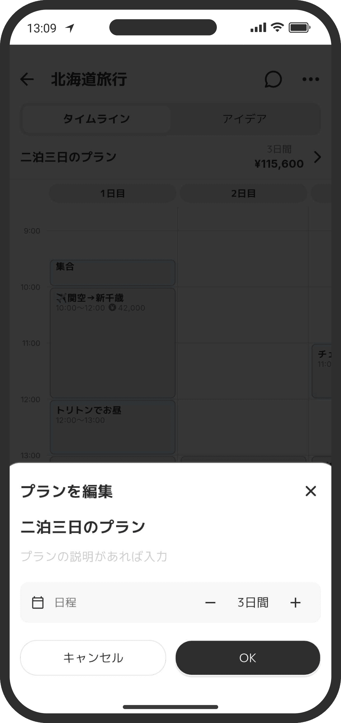 プランの編集：日数はプランごとに変えられる