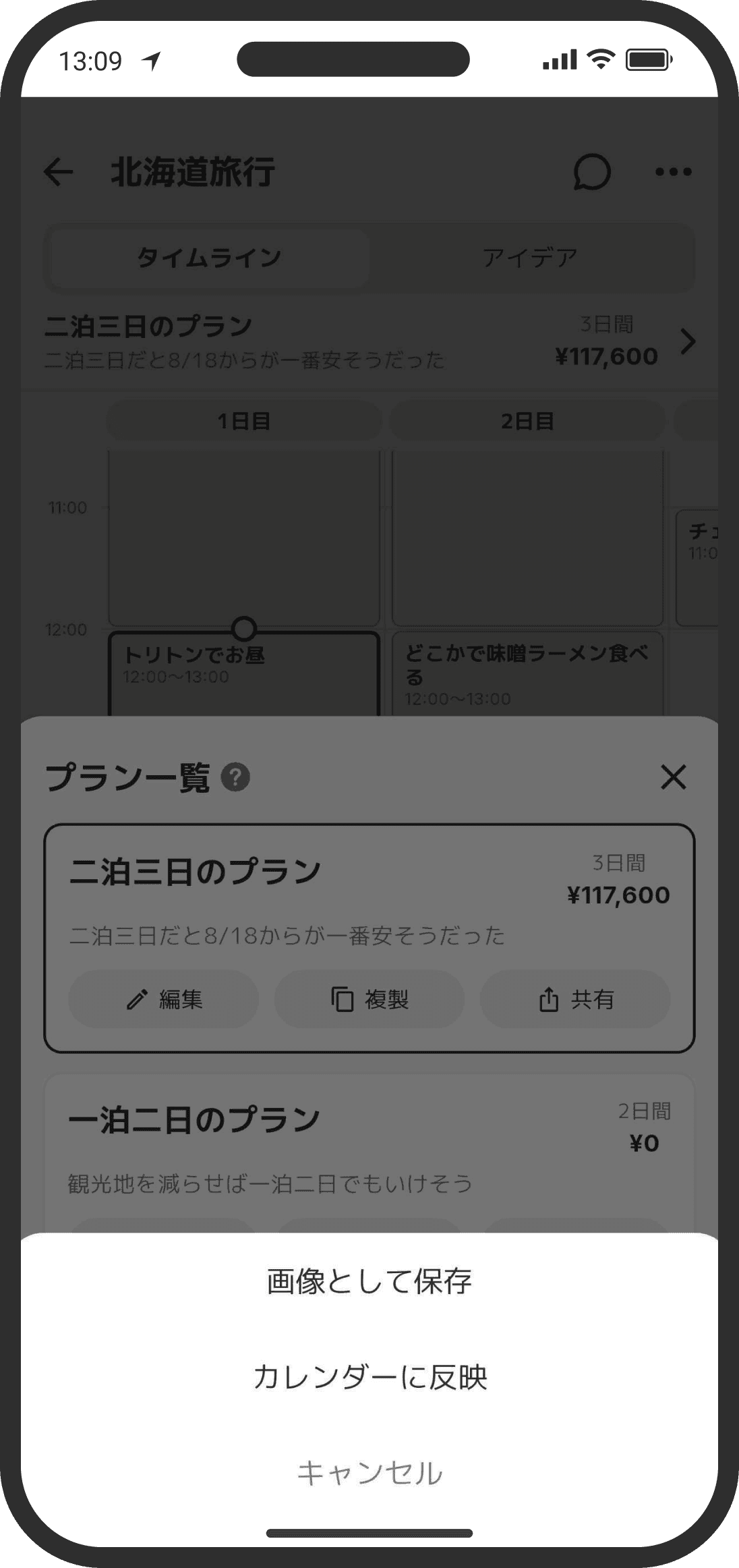 プラン一覧の「共有」から画像保存やカレンダー反映