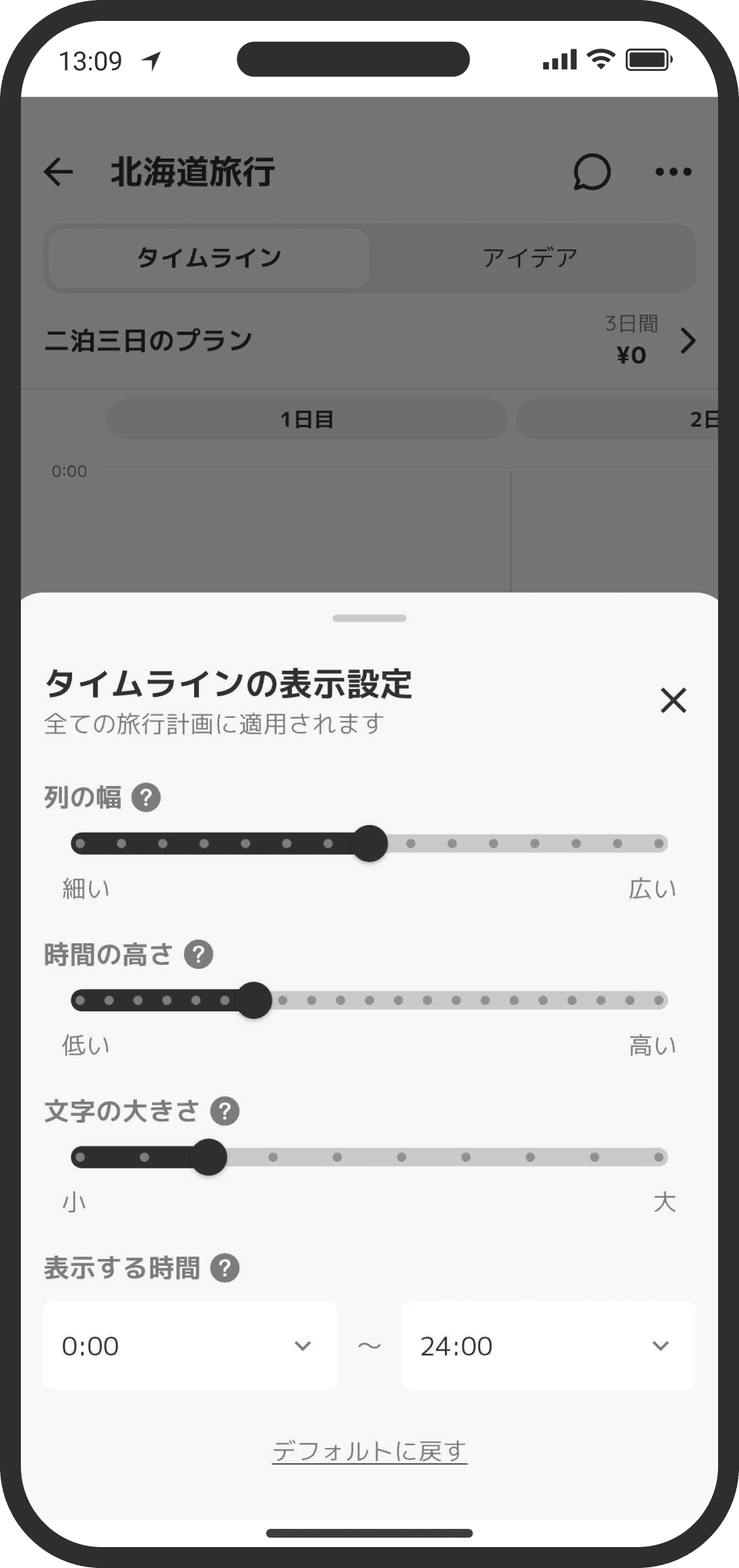 タイムラインの表示設定