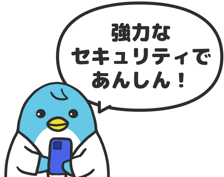 COUPPLYの強力なセキュリティ