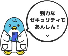 強力なセキュリティであんしん！