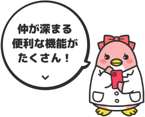 仲が深まる便利な機能がたくさん！