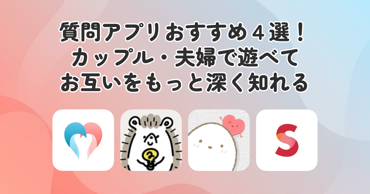 【2025年】カップル・夫婦がお互いを知るための質問ゲームアプリ4選！