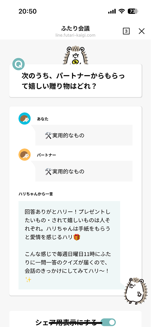 ふたり会議回答表示