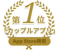 AppStore検索「カップルアプリ」で1位を獲得