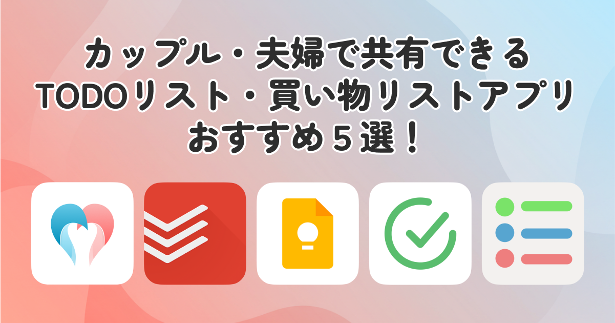 【2025年】カップル・夫婦で共有できるTODOリスト・買い物リストアプリおすすめ5選！