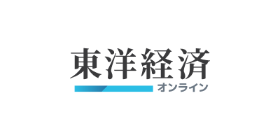 東洋経済オンライン