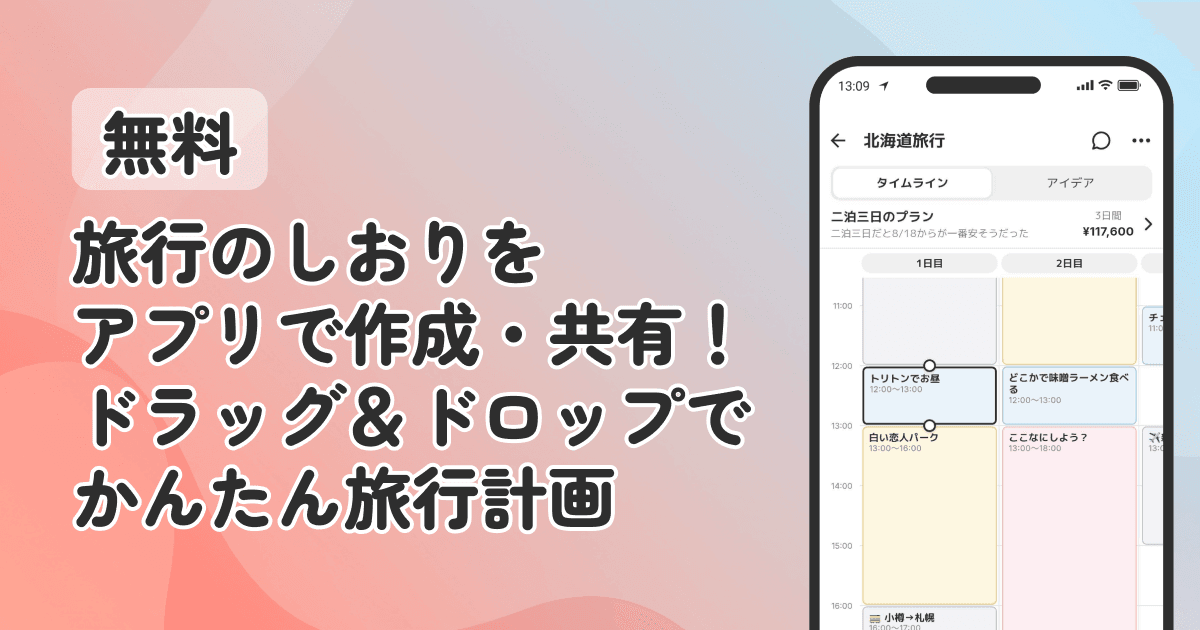 【無料】旅行のしおりをアプリで作成・共有！ドラッグ＆ドロップでかんたん旅行計画